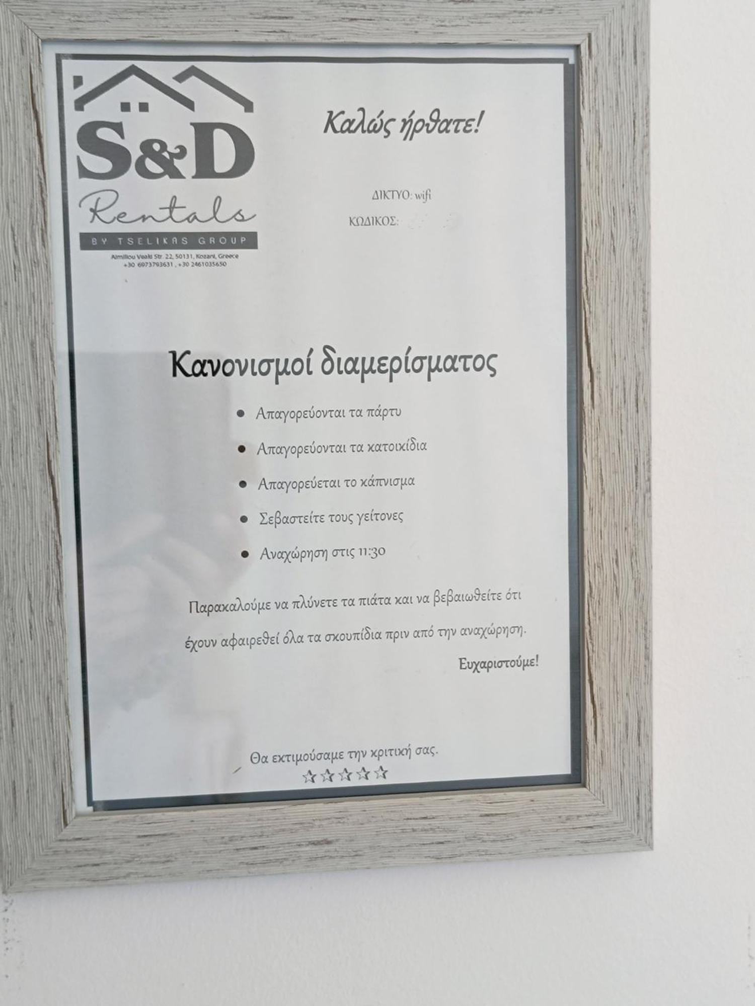 Snd Rentals- Studios Kozani Esterno foto